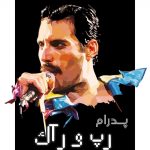 Pedram – Rap O Rock -  رپ و راک